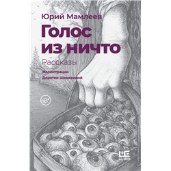 Голос из ничто [иллюстрации Доротеи Шемякиной] Мамлеев Ю.В.