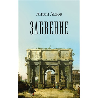 Забвение Львов Антон Павлович