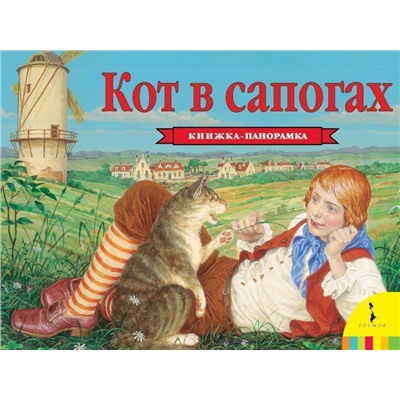 Уценка. Кот в сапогах (панорамка)