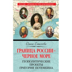 Граница России – Черное море. Геополитические проекты Григория Потемкина Елисеева О.И.