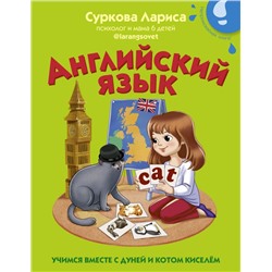 Английский язык: учимся вместе с Дуней и котом Киселём Суркова Л.М.