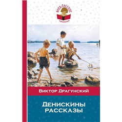 Денискины рассказы Драгунский В.Ю.