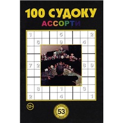 100 Судоку Ассорти 53/23