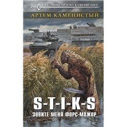 S-T-I-K-S. Зовите меня форс-мажор Каменистый А.