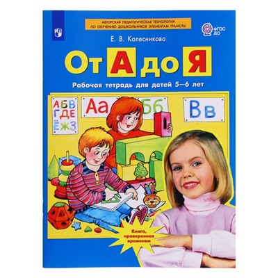 От А до Я. Рабочая тетрадь для детей 5-6 лет. Колесникова Е. В.