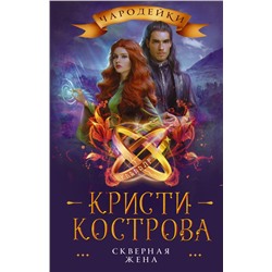 Скверная жена Кострова К.