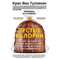 Пустые калории. Почему мы едим то, что не является едой, и при этом не можем остановиться Ван Туллекен К.