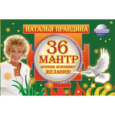 36 мантр, которые исполняют желания!