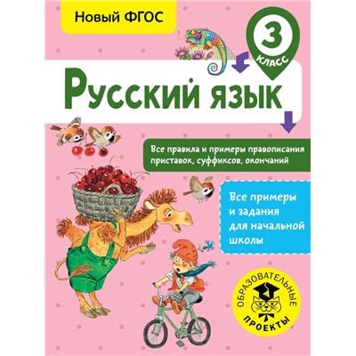 Русский язык. Все правила и примеры правописания приставок, суффиксов, окончаний. 3 класс Сорокина С.П.