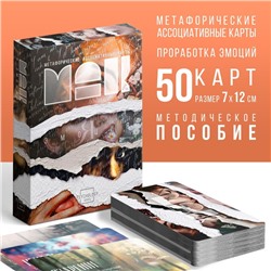 Метафорические ассоциативные карты «Я эмоция», 50 карт (7х12 см), 16+