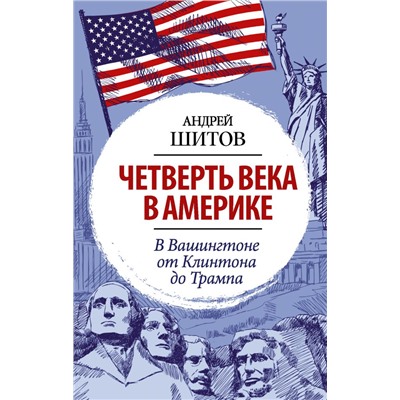 Четверть века в Америке. В Вашингтоне от Клинтона до Трампа Шитов А.К.