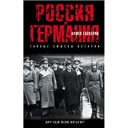 Россия и Германия. Друзья или враги? Гаспарян А.С.