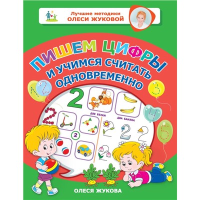 Пишем цифры и учимся считать одновременно Жукова О.С.