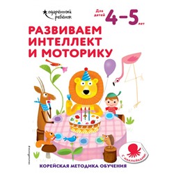 Развиваем интеллект и моторику: для детей 4–5 лет (с наклейками) <не указано>