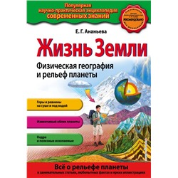 Жизнь Земли. Физическая география и рельеф планеты_ Ананьева Е.Г.