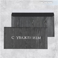 Подарочный конверт «С уважением», тиснение, дизайнерская бумага, 22 × 11 см