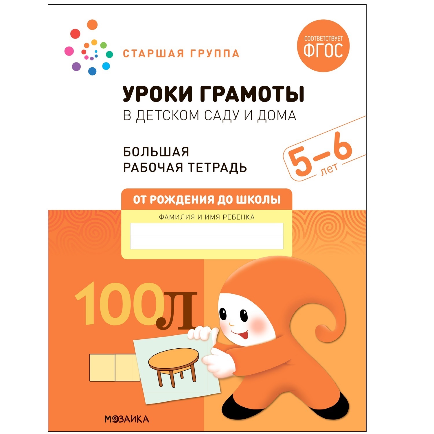 Большая рабочая тетрадь. Уроки грамоты в детском саду и дома. 5-6 лет. ФГОС  купить, отзывы, фото, доставка - СПКубани | Совместные покупки Краснодар,