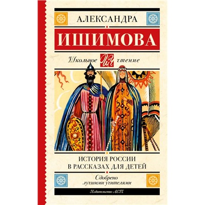 История России в рассказах для детей Ишимова А.О.