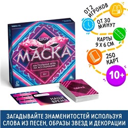 Настольная игра на ассоциации «Шоу Маска», 250 карт, 10+