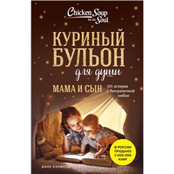 Куриный бульон для души. Мама и сын. 101 история о безграничной любви Кэнфилд Д., Хансен М.В., Ньюмарк Э.