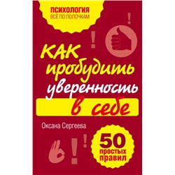 Как пробудить уверенность в себе. 50 простых правил Сергеева О.