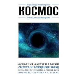 Космос. Для тех, кто хочет все успеть