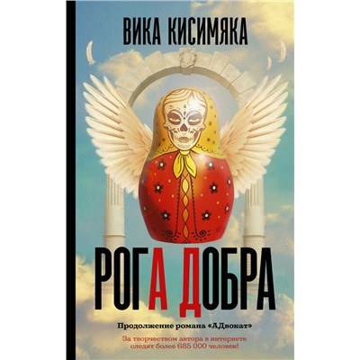 Рога добра Кисимяка В.