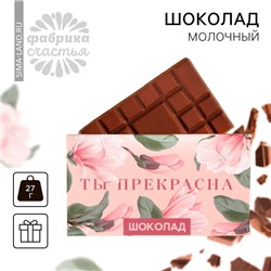 Шоколад молочный «Ты прекрасна»: 27 г.