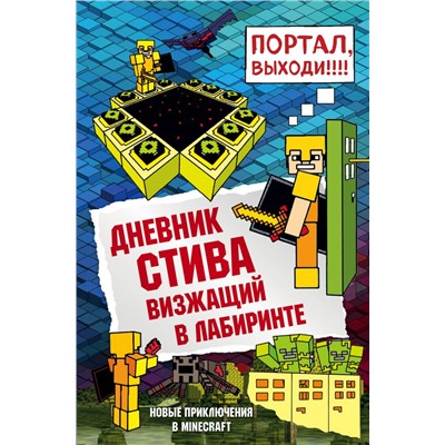 Дневник Стива. Книга 13. Визжащий в лабиринте <не указано>