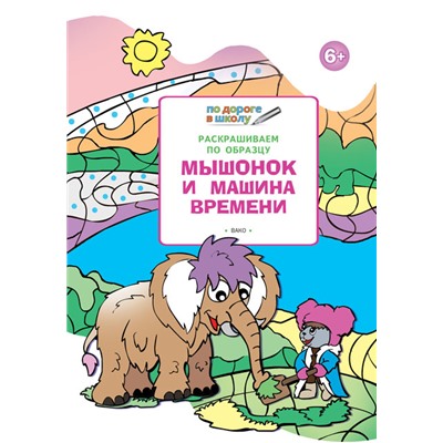 ПДШ  Раскрашиваем по образцу. Мышонок и машина времени. Развивающие задания