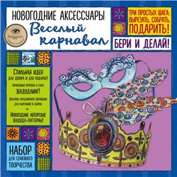 Новогодние аксессуары "ВЕСЕЛЫЙ КАРНАВАЛ". Набор для семейного творчества Иолтуховская Е.А.