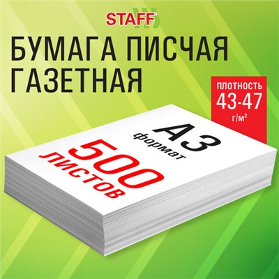 Бумага газетная БОЛЬШОГО ФОРМАТА А3, 43-47 г/м2, 500 л, для офиса, дома и творчества, STAFF, 116646