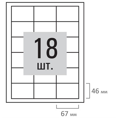 Этикетка самоклеящаяся 67х46мм, 18 этикеток, белая, 80 г/м2, 100 листов, STAFF, 115180