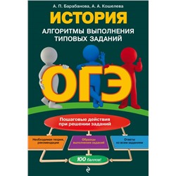 ОГЭ. История. Алгоритмы выполнения типовых заданий Барабанова А.П., Кошелева А.А.