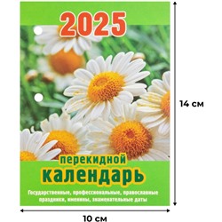 Календарь настол,перек,2025,Ромашки,газ,1 кр,100х140, НПК-12-25