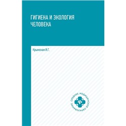 Ирина Крымская: Гигиена и экология человека. Учебное пособие (-36455-0)