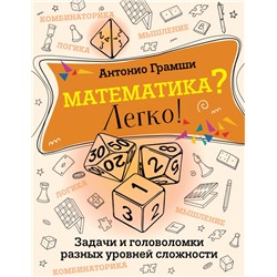 Математика? Легко! Задачи и головоломки разных уровней сложности Грамши А.Ю.