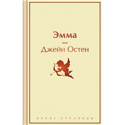 Эмма Остен Дж.