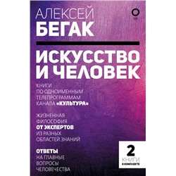 Искусство и человек. Большая книга мыслей и идей великих и знаменитых Бегак А., Новоселова Е.А., Бронникова С.В.., Доронченков И., Сарабьянов А., Майзульс М., Покрас Л., Багаутдинов А.