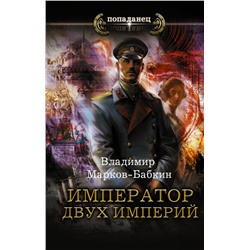 Император двух Империй Марков-Бабкин В.