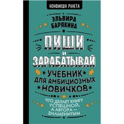 Пиши и зарабатывай: что делает книгу успешной, а автора — знаменитым. Учебник для амбициозных новичков Барякина Э.В.