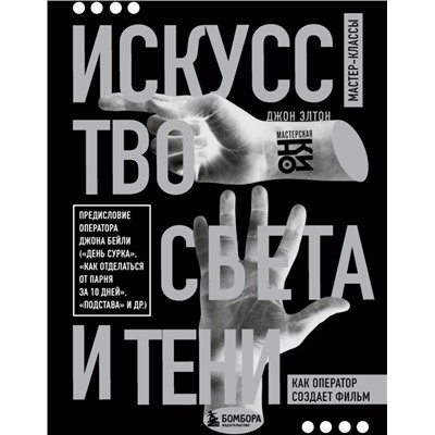 Искусство света и тени. Как оператор создает фильм Элтон Д.