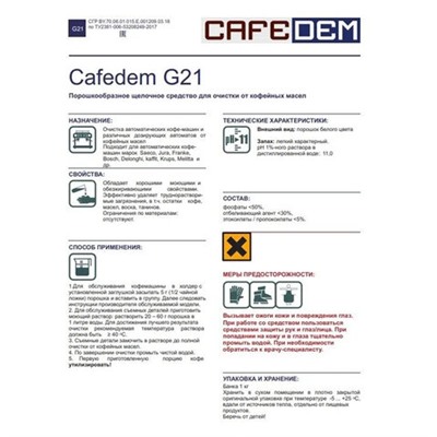 Средство для удаления кофейных масел CAFEDEM G21, порошок, 1000 г, 30067, CD-G21-B1-KG1