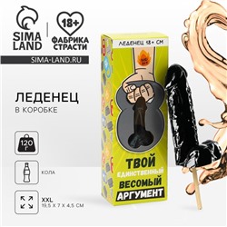 Леденец XXL в коробке «Твой аргумент», вкус: кола, 120 г. (18+)