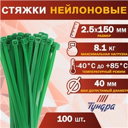 Хомут нейлоновый ТУНДРА krep, для стяжки, 2.5х150 мм, цвет зеленый, в упаковке 100 шт.