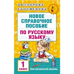 Новое справочное пособие по русскому языку. 1 класс Узорова О.В., Нефедова Е.А.