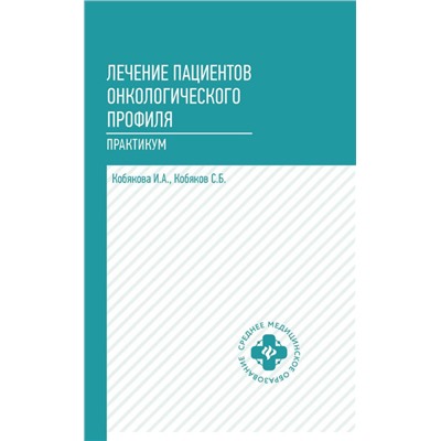 Кобякова, Кобяков: Лечение пациентов онкологического профиля. Практикум