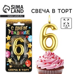 Свеча для торта, цифра «6», золото, 3 х 6 см