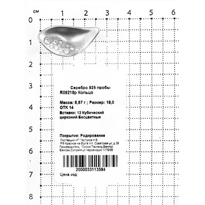 Кольцо из родированного серебра с куб. цирконием 925 пробы R09219р