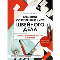 Большой современный курс швейного дела. Профессиональный уровень мастерства. 9 месяцев интенсива Шарль К.